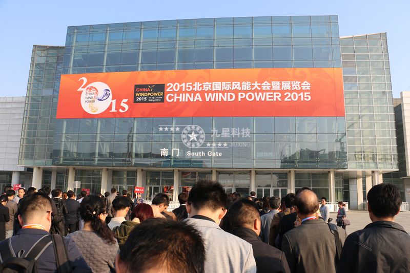 九星軸承科技：2015年北京國際風(fēng)能大會(huì)華麗落幕